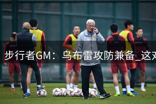 步行者GM：乌布雷攻防兼备 这对我们来说非常重要